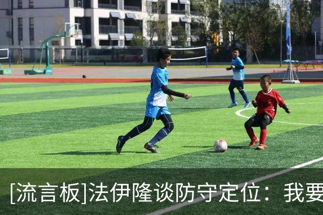 [流言板]法伊隆谈防守定位：我要全场施压，成为抢断制造者